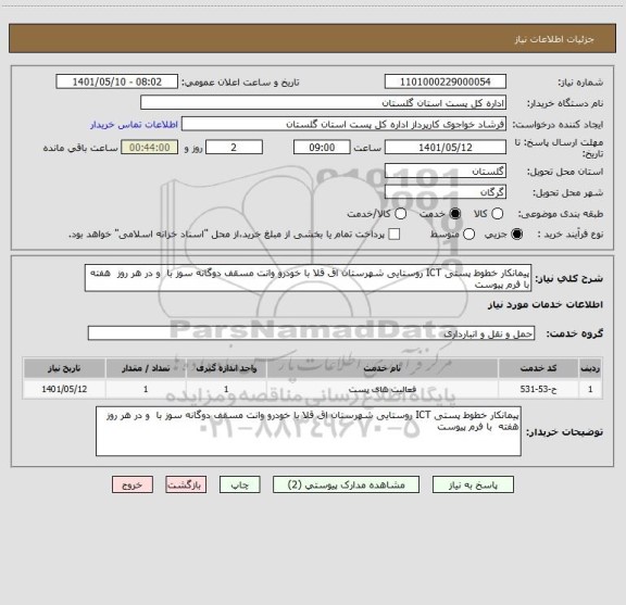 استعلام پیمانکار خطوط پستی ICT روستایی شهرستان اق قلا با خودرو وانت مسقف دوگانه سوز با  و در هر روز  هفته  با فرم پیوست