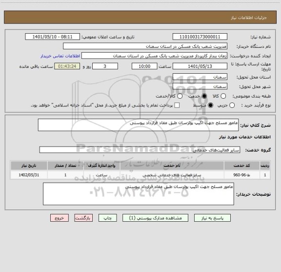 استعلام مامور مسلح جهت اکیپ پولرسان طبق مفاد قرارداد پیوستی