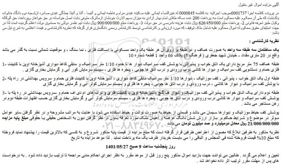 مزایده فروش یک ساختمان سه طبقه سه واحد 