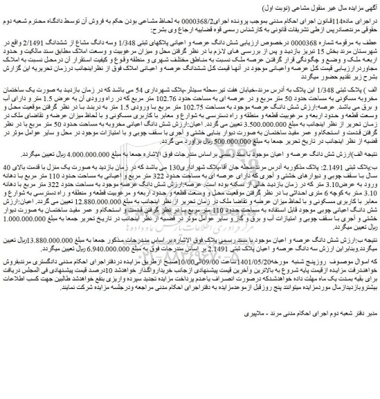 مزایده فروش شش دانگ عرصه و اعیانی پلاکهای ثبتی 1/348 وسه دانگ مشاع از ششدانگ 2/1491