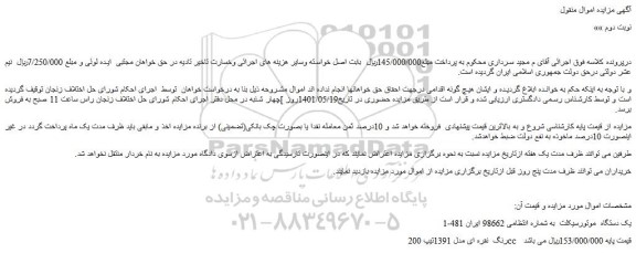 مزایده فروش یک دستگاه موتورسیکلت رنگ نقره ای مدل 1391تیپ 200cc