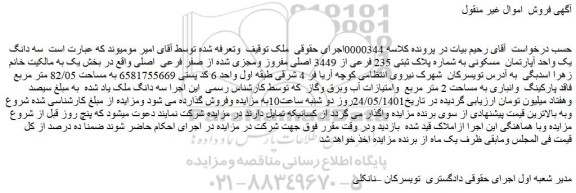 مزایده فروش سه دانگ  یک واحد آپارتمان  مسکونی به شماره پلاک ثبتی 235 فرعی از 3449 اصلی مفروز ومجزی شده از صفر فرعی  اصلی 