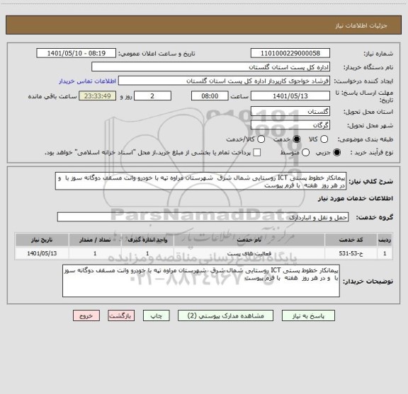 استعلام پیمانکار خطوط پستی ICT روستایی شمال شرق  شهرستان مراوه تپه با خودرو وانت مسقف دوگانه سوز با  و در هر روز  هفته  با فرم پیوست