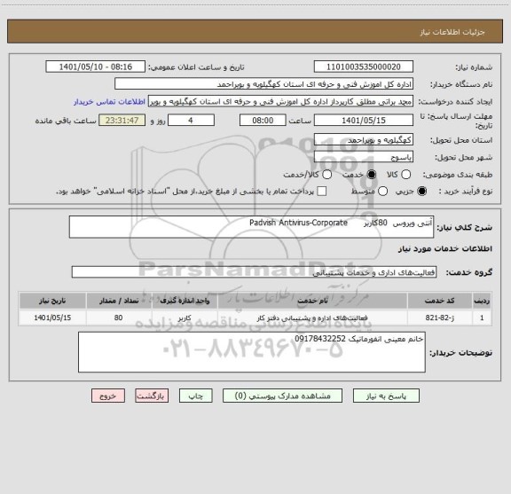استعلام آنتی ویروس 	80کاربر	     Padvish Antivirus-Corporate