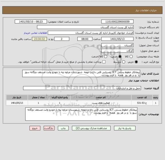 استعلام پیمانکار خطوط پستی ICT روستایی قلی داغ و حومه  شهرستان مراوه تپه با خودرو وانت مسقف دوگانه سوز با  و در هر روز  هفته  با فرم پیوست