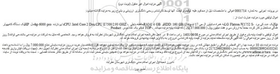مزایده فروش یک دستگاه کامپیوتر HP مدل hp 6000 pro با پردازنده CPU: Intel Core 2 Dou CPU E7500/2.93 GHZ