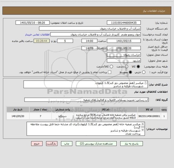 استعلام میکسر (همز مخصوص دور کند)1.5 کیلووات
شهرستان طرقبه و شاندیز