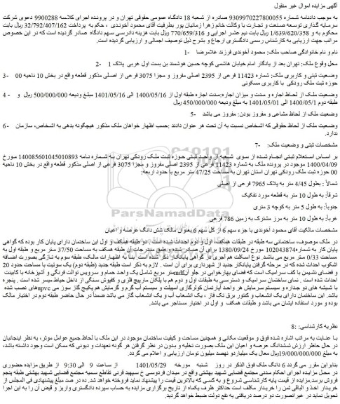 مزایده فروش ملک شماره 11423 فرعی از 2395 اصلی مفروز و مجزا 3075 فرعی از اصلی