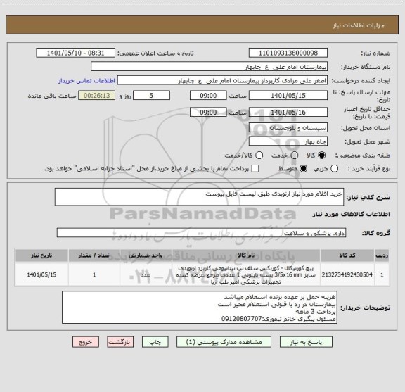 استعلام خرید اقلام مورد نیاز ارتوپدی طبق لیست فایل پیوست