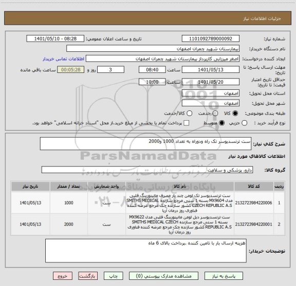 استعلام ست ترنسدیوسر تک راه ودوراه به تعداد 1000 و2000