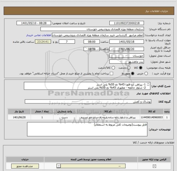 استعلام 1- پیراهن آرو فلورا 45% نخ 55% پلی استر
2- شلوار جامعه - مطهری 45% نخ 55% پلی استر
(مطابق شرح استعلام پیوست)