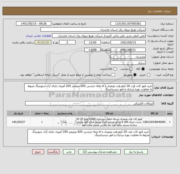 استعلام خرید فیوز کات اوت 20 کیلو ولت پلیمری با فا صله خزشی 620 میلیمتر 200 آمپری دارای آرک شورتینگ مربوط به معاونت بهره برداری و امور دیسپاچینگ