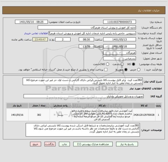 استعلام 382عدد کیت  برابر فایل پیوست.کالا بایستی ایرانی دارای گارانتی و دست اول -در غیر این صورت مرجوع-کالا بایستی در زمان مقرر به انبار اداره تحویل گردد.