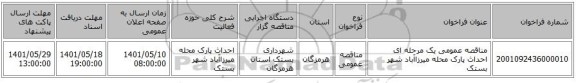 مناقصه، مناقصه عمومی یک مرحله ای احداث پارک محله میرزاآباد شهر بستک