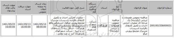 مناقصه، مناقصه عمومی همزمان با ارزیابی (یکپارچه) یک مرحله ای عملیات اجرایی احداث و تکمیل کارهای باقیانده تاسیسات مشترک مجتمع پرورش میگو
