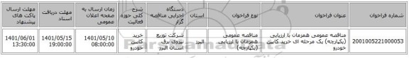 مناقصه، مناقصه عمومی همزمان با ارزیابی (یکپارچه) یک مرحله ای خرید کابین خودرو