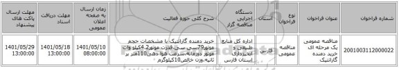 مناقصه، مناقصه عمومی یک مرحله ای خرید دمنده گارانتیک