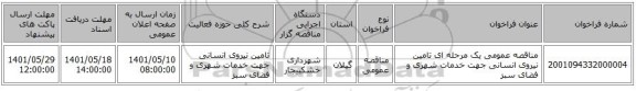مناقصه، مناقصه عمومی یک مرحله ای تامین نیروی انسانی جهت خدمات شهری و فضای سبز