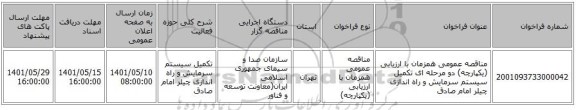 مناقصه، مناقصه عمومی همزمان با ارزیابی (یکپارچه) دو مرحله ای تکمیل سیستم سرمایش و راه اندازی چیلر امام صادق
