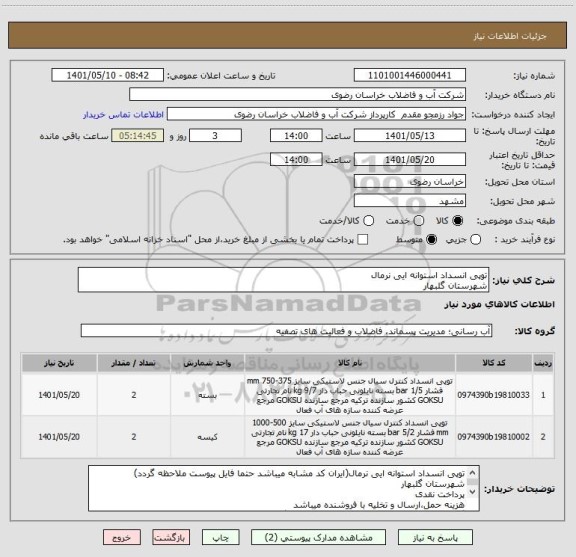 استعلام توپی انسداد استوانه ایی نرمال
شهرستان گلبهار