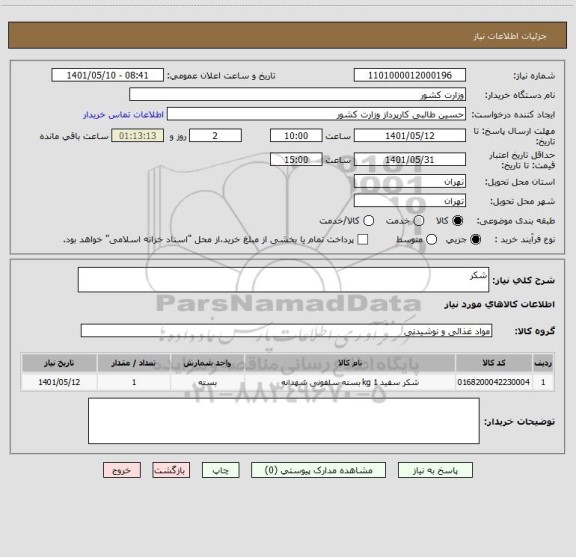 استعلام شکر