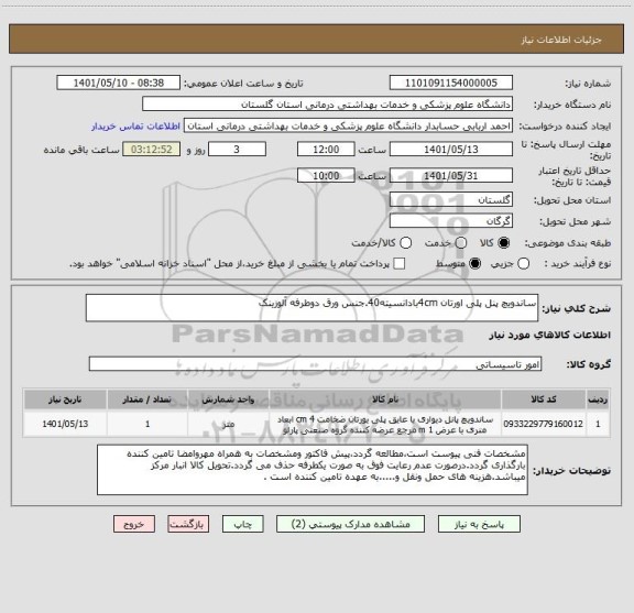 استعلام ساندویچ پنل پلی اورتان 4cmبادانسیته40.جنس ورق دوطرفه آلوزینک