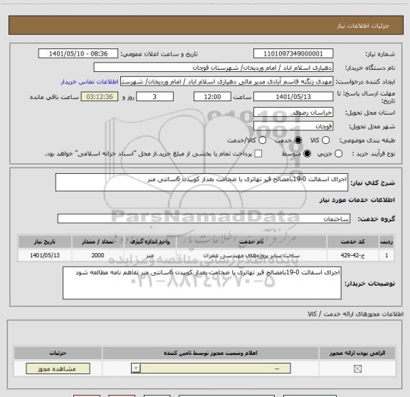 استعلام اجرای اسفالت 0-19بامصالح قیر تهاتری با ضخامت بعداز کوبیدن 6سانتی منر