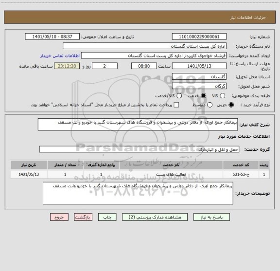 استعلام پیمانکار جمع اوری  از دفاتر دولتی و پیشخوان و فروشگاه های شهرستان گنبد با خودرو وانت مسقف