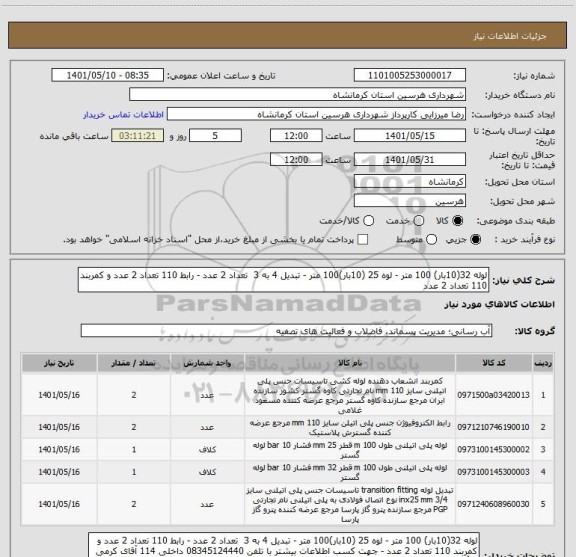 استعلام لوله 32(10بار) 100 متر - لوه 25 (10بار)100 متر - تبدیل 4 به 3  تعداد 2 عدد - رابط 110 تعداد 2 عدد و کمربند 110 تعداد 2 عدد