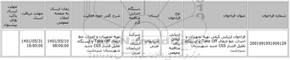 مناقصه، فراخوان ارزیابی کیفی تهیه تجهیزات و احداث خط انتقال Take Off  و ایستگاه تقلیل فشار CGS جدید شهرستان سردشت