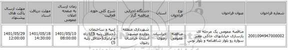 مناقصه، مناقصه عمومی یک مرحله ای بازسازی خیابانهای خاکی معبر سواره رو بلوار شاهنامه و بلوار توس