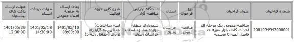 مناقصه، مناقصه عمومی یک مرحله ای احداث کانال بلوار نقویه-حد فاصل الهیه تا مجیدیه