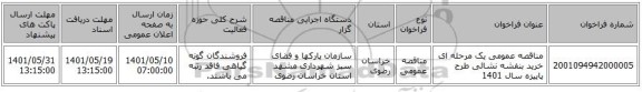 مناقصه، مناقصه عمومی یک مرحله ای خرید بنفشه نشائی طرح پاییزه سال 1401
