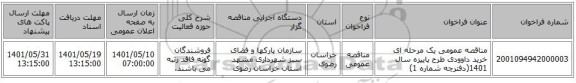 مناقصه، مناقصه عمومی یک مرحله ای خرید داوودی طرح پاییزه سال 1401(دفترچه شماره 1)