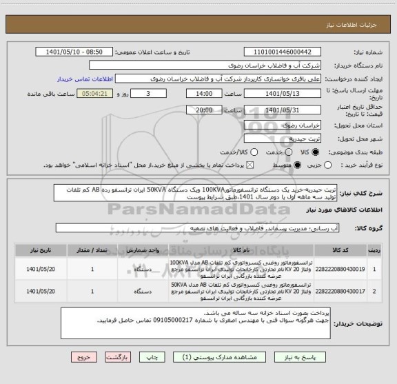استعلام تربت حیدریه-خرید یک دستگاه ترانسفورماتور100KVA ویک دستگاه 50KVA ایران ترانسفو رده AB کم تلفات تولید سه ماهه اول یا دوم سال 1401،طبق شرایط پیوست