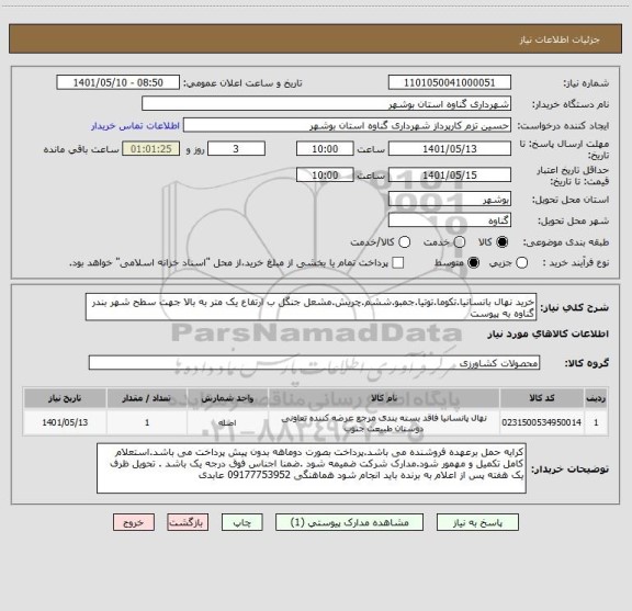 استعلام خرید نهال بانسانیا.تکوما.توتیا.جمبو.ششم.چریش.مشعل جنگل ب ارتفاع یک متر به بالا جهت سطح شهر بندر گناوه به پیوست