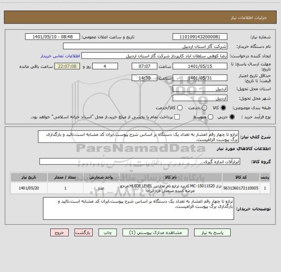 استعلام ترازو تا چهار رقم اعشار به تعداد یک دستگاه بر اساس شرح پیوست.ایران کد مشابه است.تائید و بارگذاری برگ پیوست الزامیست.