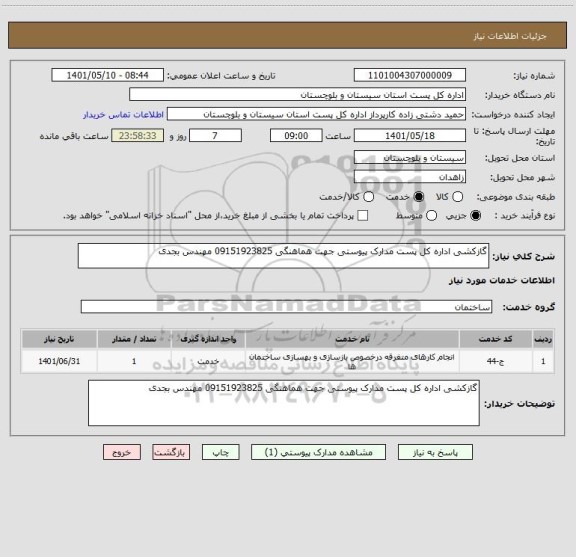 استعلام گازکشی اداره کل پست مدارک پیوستی جهت هماهنگی 09151923825 مهندس بجدی