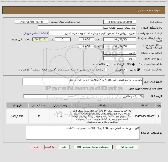 استعلام کاور سی دی سلفونی خوب 50 کیلو کد کالا مشابه پرداخت 2ماهه