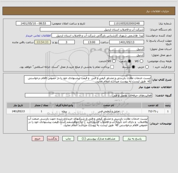استعلام لیست خدمات نظارت بازرسی و مشاور کیفی و فنی  و قیمت پیشنهادی خود را در خصوص اقلام درخواستی که  طبق لیست به پیوست میباشد اعلام نمایید.