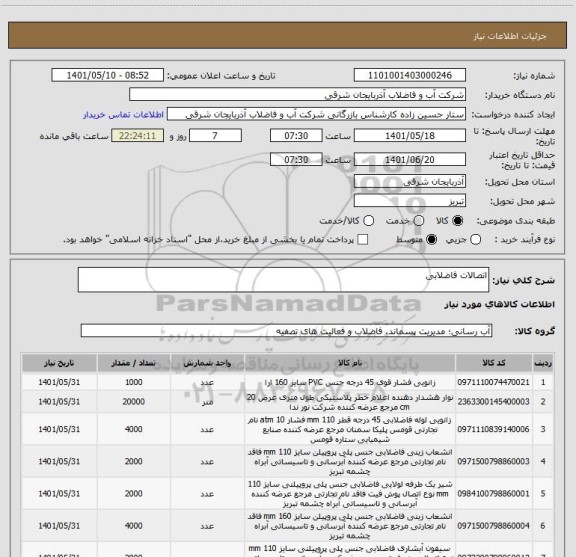 استعلام اتصالات فاضلابی