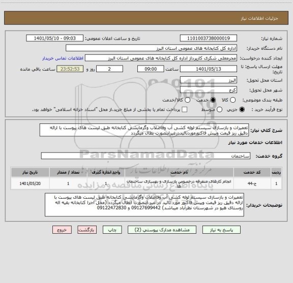 استعلام تعمیرات و بازسازی سیستم لوله کشی آب وفاضلاب وگرمایشی کتابخانه طبق لیست های پیوست با ارائه دقیق ریز قیمت وپیش فاکتورموردتائیددرغیراینصورت بطال میگردد