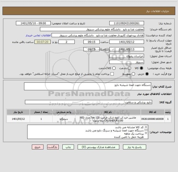 استعلام دستگاه جهت امحا شیشه دارو