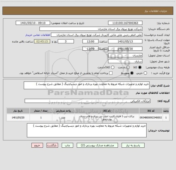 استعلام خرید لوازم و تجهیزات شبکه مربوط به معاونت بهره برداری و امور دیسپاچینگ ( مطابق شرح پیوست )