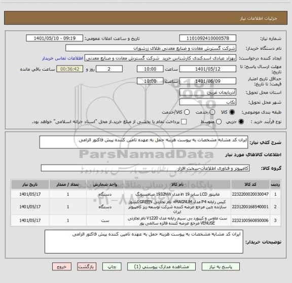 استعلام ایران کد مشابه مشخصات به پیوست هزینه حمل به عهده تامین کننده پیش فاکتور الزامی