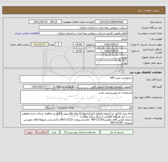استعلام درخواست خرید UPS