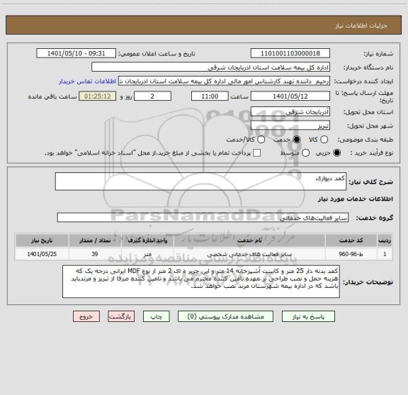 استعلام کمد دیواری