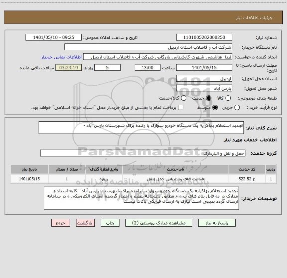 استعلام تجدید استعلام بهاکرایه یک دستگاه خودرو سواری با راننده برای شهرستان پارس آباد -