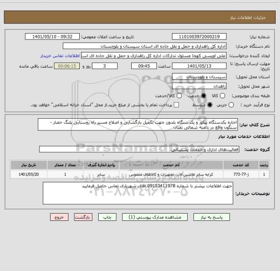 استعلام اجاره یکدستگاه پیکور و یکدستگاه بلدوزر جهت تکمیل بازگشایی و اصلاح مسیر راه روستایی پلنگ حصار - سنگون واقع در دامنه شمالی تفتان
