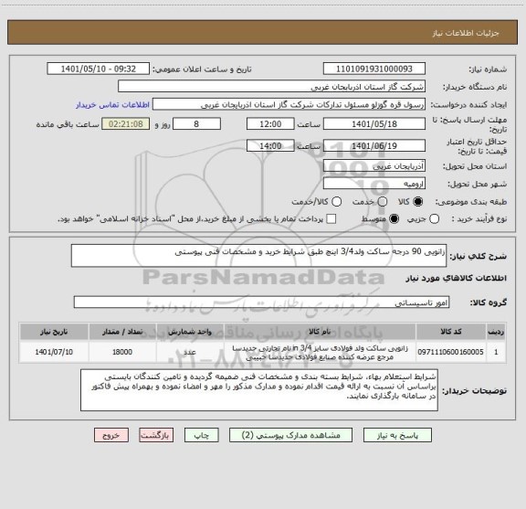 استعلام زانویی 90 درجه ساکت ولد3/4 اینچ طبق شرایط خرید و مشخصات فنی پیوستی